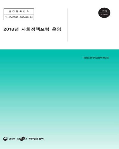 (2018년) 사회정책포럼 운영 [전자자료]