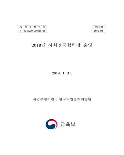 (2018년) 사회정책협력망 운영 [전자자료]