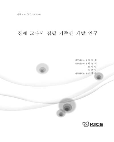 경제 교과서 집필 기준안 개발 연구 [전자자료]