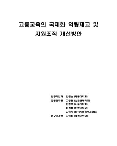 고등교육의 국제화 역량제고 및 지원조직 개선방안 [전자자료]