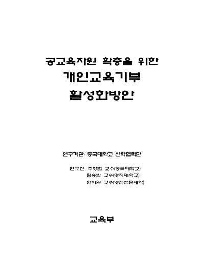 공교육자원 확충을 위한 개인교육기부 활성화방안 [전자자료]