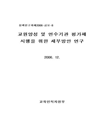 교원양성 및 연수기관 평가제 시행을 위한 세부방안 연구 [전자자료]