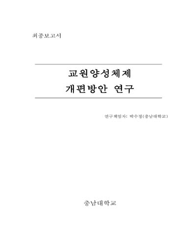 교원양성체제 개편방안 연구 [전자자료]