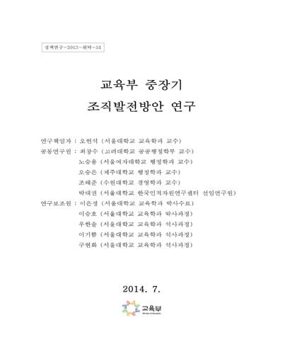 교육부 중장기 조직발전방안 연구 [전자자료]
