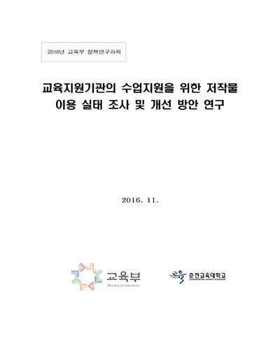 교육지원기관의 수업지원을 위한 저작물 이용 실태 조사 및 개선 방안 연구 [전자자료]