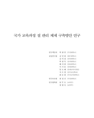 국가 교육과정 질 관리 체제 구축방안 연구 [전자자료]