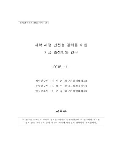 대학 재정 건전성 강화를 위한 기금 조성방안 연구 [전자자료]