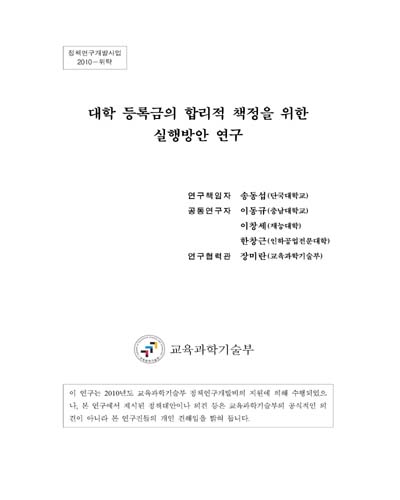 대학 등록금의 합리적 책정을 위한 실행방안 연구 [전자자료]