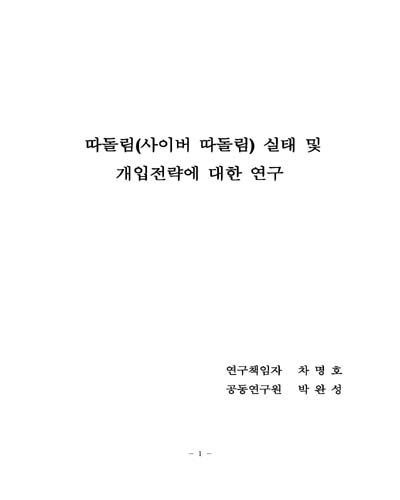 따돌림(사이버 따돌림) 실태 및 개입전략에 대한 연구 [전자자료]