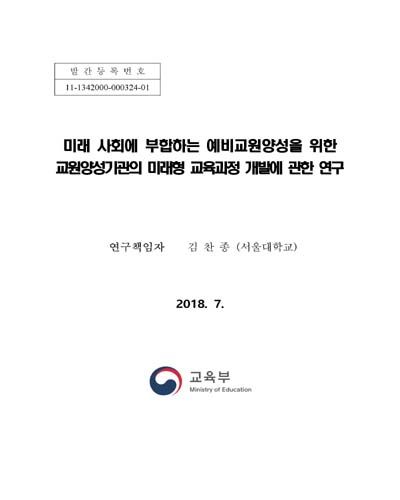 미래 사회에 부합하는 예비교원양성을 위한 교원양성기관의 미래형 교육과정 개발에 관한 연구 [전자자료]