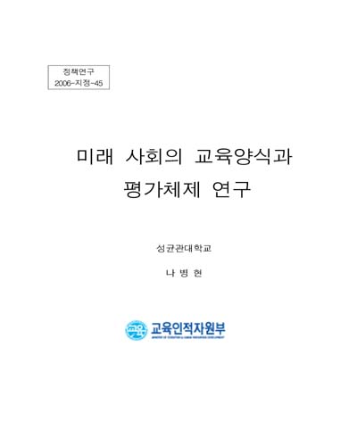 미래 사회의 교육양식과 평가체제 연구 [전자자료]