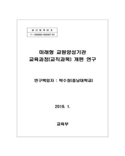 미래형 교원양성기관 교육과정(교직과목) 개편 연구 [전자자료]