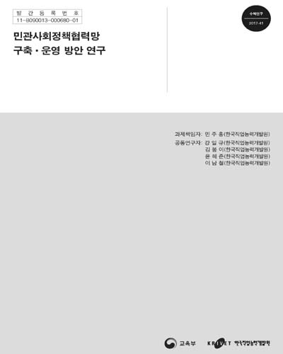 민관사회정책협력망 구축·운영 방안 연구 [전자자료]
