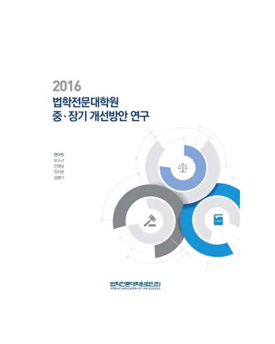 (2016) 법학전문대학원 중·장기 개선방안 연구 [전자자료]
