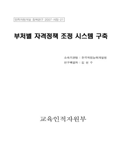 부처별 자격정책 조정 시스템 구축 [전자자료]
