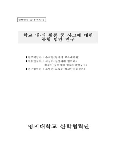 학교 내·외 활동 중 사고에 대한 통합 법안 연구 [전자자료]