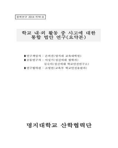 학교 내·외 활동 중 사고에 대한 통합 법안 연구 [전자자료] : 요약본