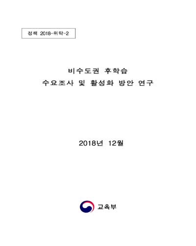 비수도권 후학습 수요조사 및 활성화 방안 연구 [전자자료]