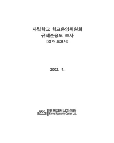 사립학교 학교운영위원회 규제순응도 조사 [전자자료] : 결과 보고서