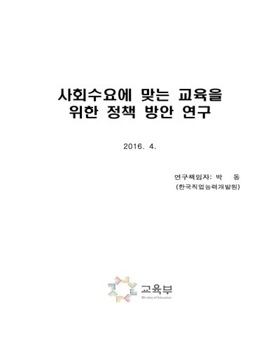사회수요에 맞는 교육을 위한 정책 방안 연구 [전자자료]