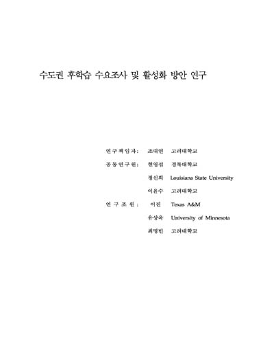 수도권 후학습 수요조사 및 활성화 방안 연구 [전자자료]