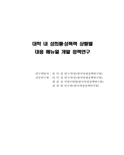 대학 내 성희롱·성폭력 상황별 대응 매뉴얼 개발 정책연구 [전자자료]