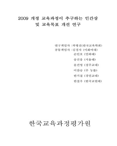 (2009) 개정 교육과정이 추구하는 인간상 및 교육목표 개선 연구 [전자자료]