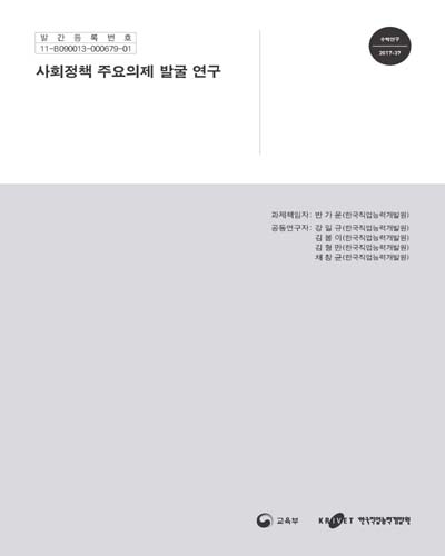 사회정책 주요의제 발굴 연구 [전자자료]