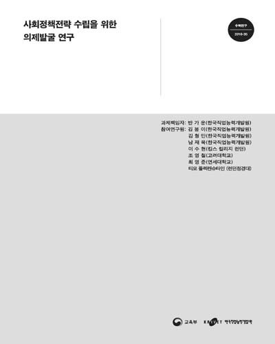 사회정책전략 수립을 위한 의제발굴 연구 [전자자료]