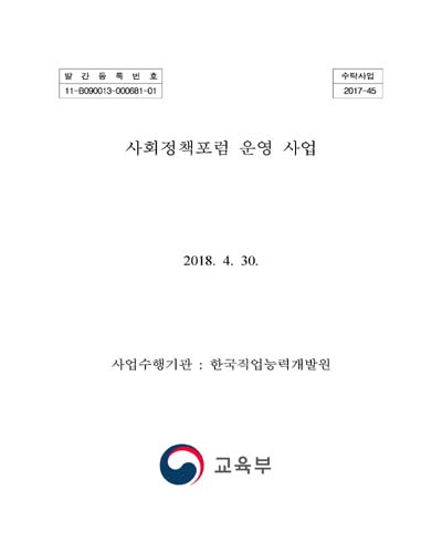 사회정책포럼 운영 사업 [전자자료]