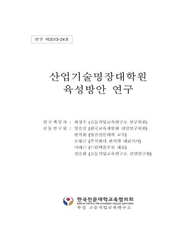 산업기술명장대학원 육성방안 연구 [전자자료]