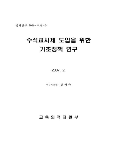 수석교사제 도입을 위한 기초정책 연구 [전자자료]