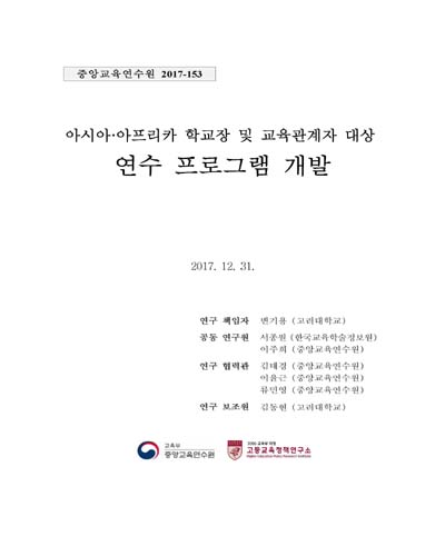 아시아·아프리카 학교장 및 교육관계자 대상 연수 프로그램 개발 [전자자료]