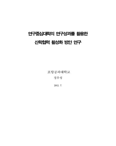 연구중심대학의 연구성과를 활용한 산학협력 활성화 방안 연구 [전자자료]