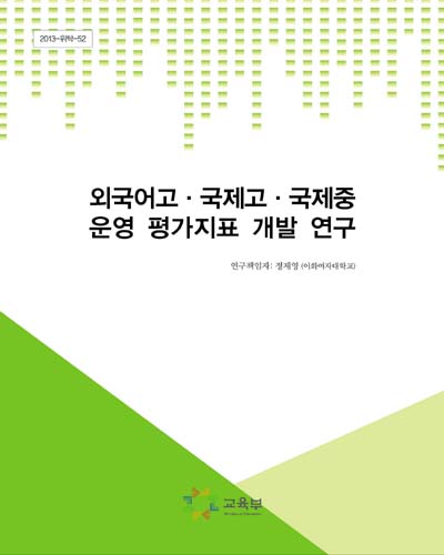 외국어고·국제고·국제중 운영 평가지표 개발 연구 [전자자료]