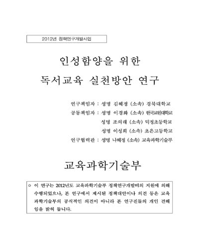 인성함양을 위한 독서교육 실천방안 연구 [전자자료]