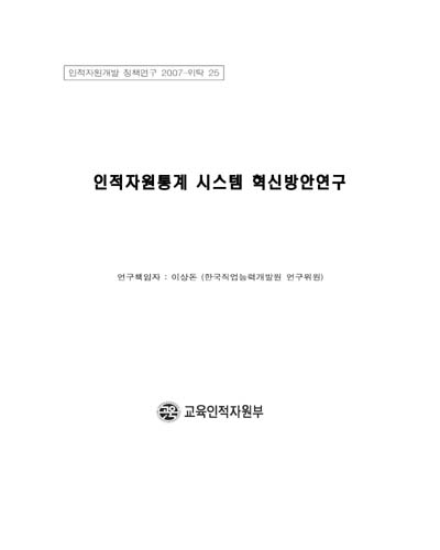 인적자원통계 시스템 혁신방안연구 [전자자료]