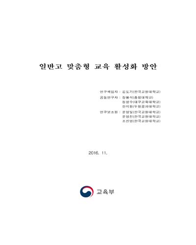 일반고 맞춤형 교육 활성화 방안 [전자자료]
