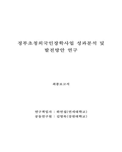 정부초청외국인장학사업 성과분석 및 발전방안 연구 [전자자료] : 최종보고서
