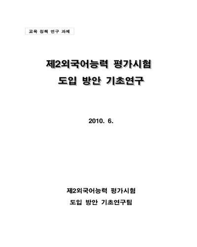 제2외국어능력 평가시험 도입 방안 기초연구 [전자자료]