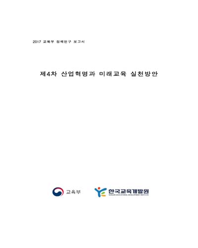 제4차 산업혁명과 미래교육 실천방안 [전자자료]