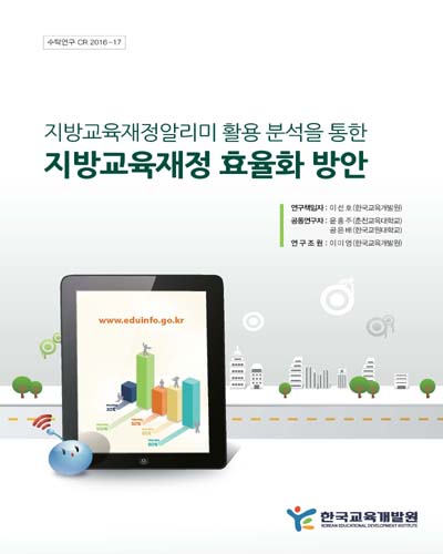 지방교육재정알리미 활용 분석을 통한 지방교육재정 효율화 방안 [전자자료]