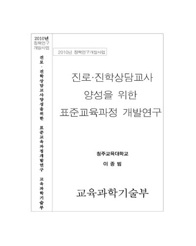 진로·진학상담교사 양성을 위한 표준교육과정 개발연구 [전자자료]