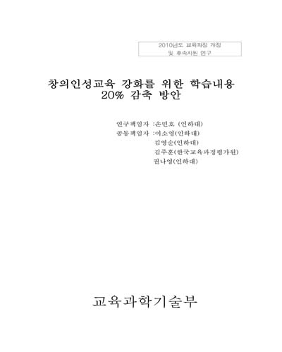 창의인성교육 강화를 위한 학습내용 20% 감축 방안 [전자자료]