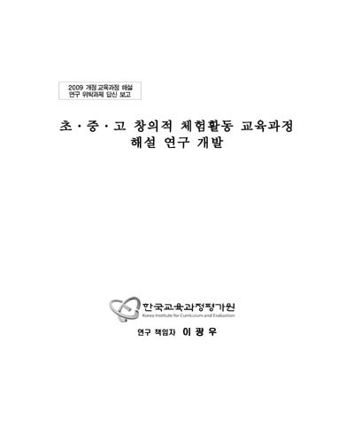 초·중·고 창의적 체험활동 교육과정 해설 연구 개발 [전자자료]