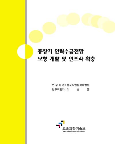 중장기 인력수급전망 모형 개발 및 인프라 확충 [전자자료]