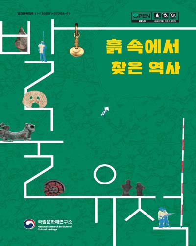 흙 속에서 찾은 역사 : 발굴 유적