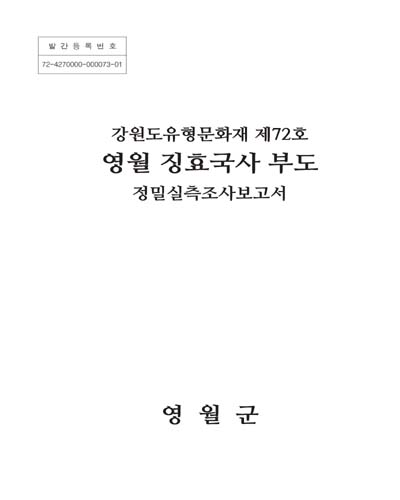 영월 징효국사 부도 : 정밀실측조사보고서 : 강원도유형문화재 제72호