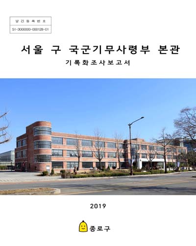 서울 구 국군기무사령부 본관 : 기록화조사보고서