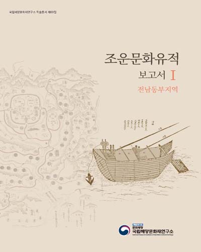 조운문화유적 보고서. 1, 전남동부지역